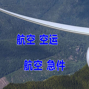 右旗巴丹吉林航空空运快递-选东方航空和上海航空