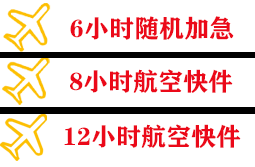 右旗巴丹吉林航空空运快递公司,专业空运当天件